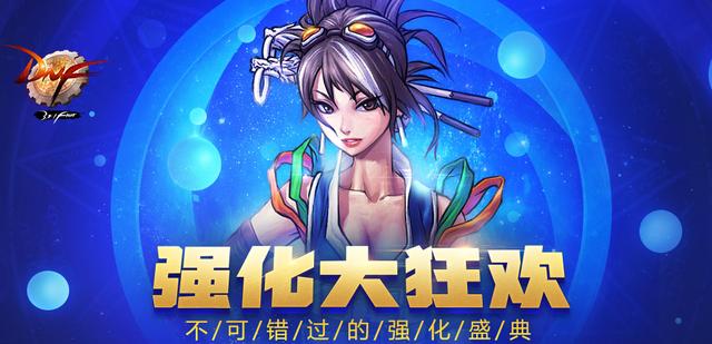 DNF强化大狂欢背后竟隐藏着阴谋，大家千万别上当！