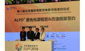北京电影节中影光峰与金逸影视再牵手 共创“全激光”放映时代