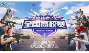 《终结者2》全国高校赛火热进行中，第三站武汉、成都、郑州今日