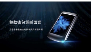 和数钱包震撼面世 提供最安全的数字资产管理方