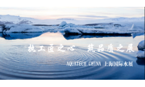 第十一届上海国际水展将召开 世椿智能邀您共襄水展盛举！