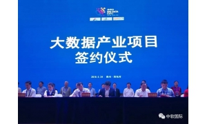 中软国际与黔南州签署合作协议 共同推进大数据+实体经济融合发展
