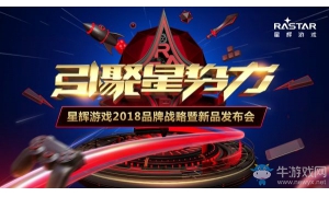星辉游戏2018品牌战略发布会今日震撼开启 重磅猛料先睹为快！