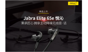 新品首发| Jabra Elite 65e捷波朗悦沁不是特立独行 是我本就不同