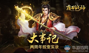你还记得你第一次见到的《霸刀战神》是什么样子嘛？ 《霸刀战神》两周年蜕