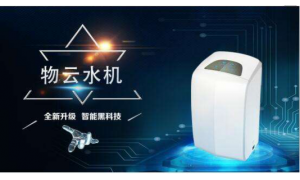 净水器十大净之泉物云水机 以优质的产品和服务满足大众