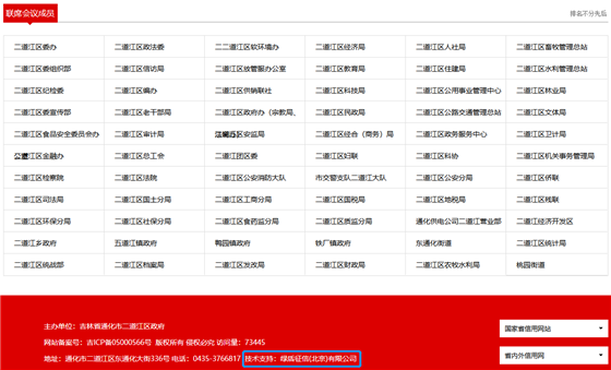 绿盾征信(北京)有限公司绿盾征信为“信用二道江”平台提供技术支持