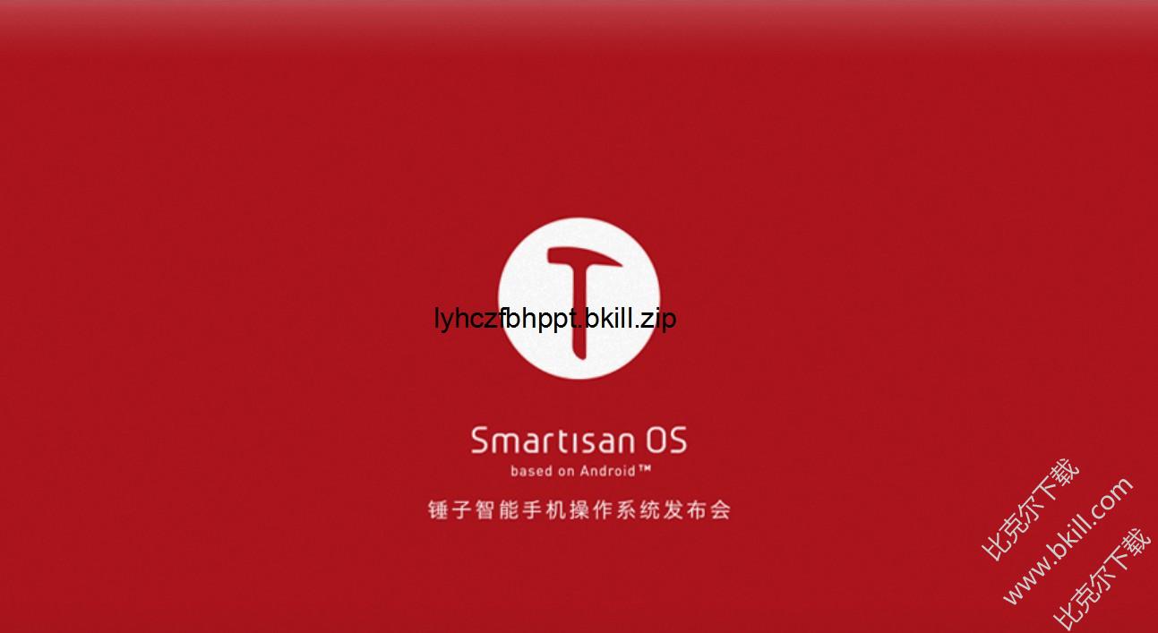 罗永浩锤子手机操作系统发布会PPT