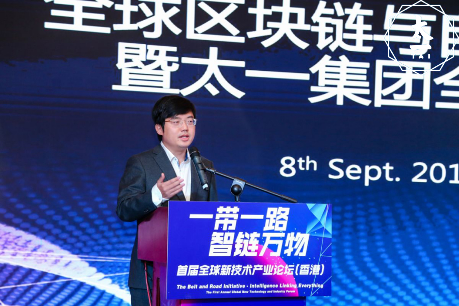 　　太一集团全球战略发布会合影  　　大咖观点云集 新技术应用场景被普遍看好  　　淳大集团董事长、全球人工智能区块链30人论坛理事长、清华大学五道口金融学院香港校友会会长柳志伟在开幕致辞时表示：“区块链最大的优势是解决了信任危机，让人们生活在更加高效、公正、透明、有序的世界。”  　　空中商学院主席、步长制药董事长赵涛在致辞中提到：“区块链是科技创新下的一个风口，将会改变一大批传统的商业模式，带动一大批新的商业模式。但是在投资中我们也要预防风险，这都是科技发展的必然过程。”  　　针对当前区块链技术在中国的发展机会，中国并购公会创始会长、中国金融博物馆理事长王巍在主题演讲中提到：“对于新技术要在保证不违法的前提下坚定创新，根据实际情况创造新的标准。”