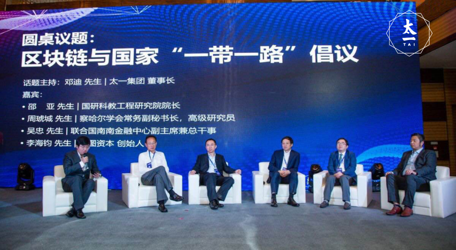 　　北京太一云技术股份有限公司董事长邓迪发表演讲  　　随后，作为行业首屈一指的区块链专家和布道者，北京太一云技术股份有限公司董事长、北京区块链生态投资基金总经理、中国区块链应用研究中心常务理事邓迪以“区块链与全球经贸新秩序”为主题，畅谈区块链在世界经济方面的创新意义，他表示：“在未来，贸易争端的解决办法应依赖于完善的法律系统，区块链的智能合约将形成新的机制创造新的国际秩序，维护人类共同利益。”  　　台湾民意代表许毓仁在大会上亦代表了台湾民众上台演讲，以“两岸四地”为主题，表达了区块链重塑信仰的观点，他认为：“人类在万物中扮演非常重要的节点，每一个人都闪闪发亮，未来是值得期待的。台湾组织成立了区块链实验特区，它最重要的意义是面对整个亚洲市场的场景应用，让区块链技术真正生根在华人的区域。”  　　政策监管与红利并行 区块链迎来发展新契机