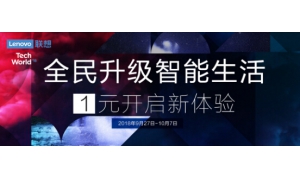 1元抢购体验高科技产品 联想助力用户升级智能生活