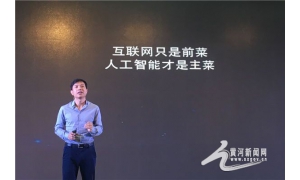百度CEO李彦宏：互联网只是开胃菜，人工智能才是主菜