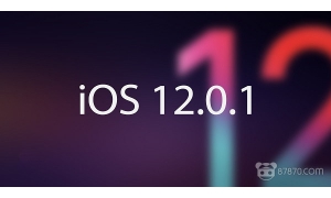 不说不知道 苹果在iOS 12.0.1中悄悄修复了这个安全