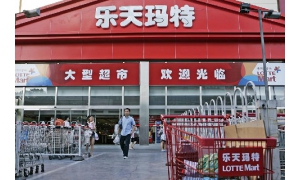 韩国乐天玛特超市将彻底告别中国市场