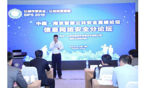 关注智慧公共安全 SIPS 2018信息网络安全分论坛成功举办