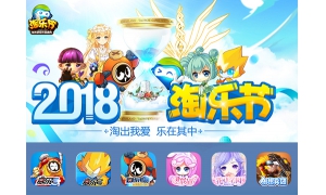 天降一亿豪礼 2018淘乐节玩家狂欢即将开启