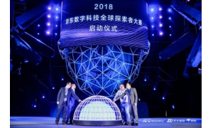 总奖金高达220万元 JDD-2018京东数字科技全球探索者大赛正式启动