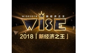 WISE2018新经济之王榜单揭晓 宜人贷获评金融领域Fintech之王