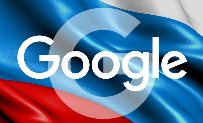 谷歌被俄开罚单 搜索功能太强大也是错