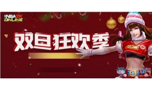 《NBA2K OL》双旦狂欢季 海量福利新款永久套装正向你靠近