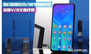 荣耀V20评测：魅眼全视屏首秀 成功实现了“高颜值+高屏占比”的目的