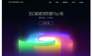 360极速浏览器推Mac公测版：原班人马打造