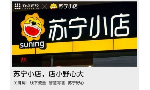 遍地开花的苏宁小店 店小野心大
