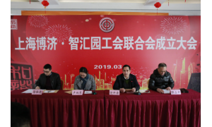 上海博济智汇园召开工会联合会成立大会