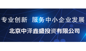 北京中泽鑫盛投资有限公司积极响应互金整治新