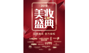 掌上生活419美妆盛典 美丽经济下的转型生意经