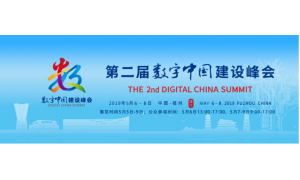 共绘数字经济蓝图 公信·中国亮相第二届数字中国建设峰会