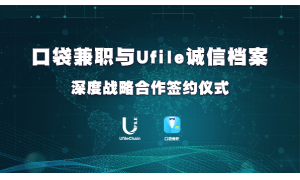 合作|Ufile诚信档案公共平台与口袋兼职签订深度战略合作协议