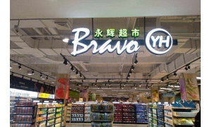 永辉超市：终止拟投资家乐福中国的谈判