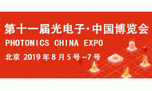 暑期光电盛宴国会热力绽放--第十一届光电子·中国博览会开幕在即