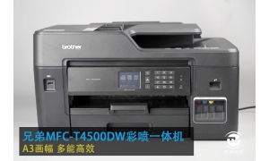 商务A3彩色打印一步完成 兄弟MFC-T4500W