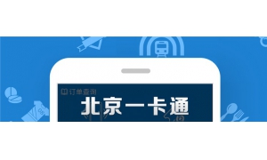 北京一卡通APP年底前全面支持扫码乘坐北京所有的公交、地铁线路