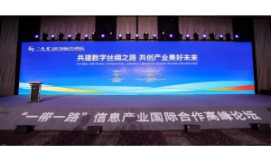 一带一路信息产业发展联盟今日在沪成立