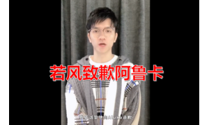 若风正式致歉阿鲁卡只字不提德云色 西卡说最大输家是德云色