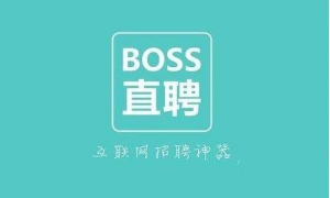 BOSS直聘已于近期完成新一轮融资 总规模达到数亿美金