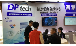 迪普科技参加中国教育和科研计算机网CERNET第二十六届学术年会