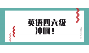 四六级考试存废的争论一直不休  取消大学公共英语是迟早的事？