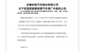 合肥市财政局转拨支付的国家新能源汽车推广应用补贴资金55744万元