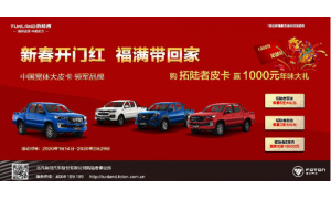 网红大皮卡上市首月订单突破6000台 新春佳节购拓陆者惊喜多多