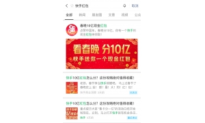快手春晚发10亿的预告页面已悄悄上线