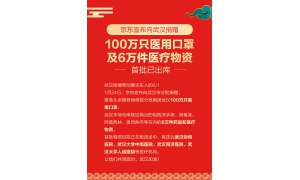 京东宣布向武汉市分批捐赠100万只医用口罩及6万件医疗物资