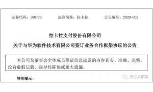 拉卡拉与华为签订《业务合作框架协议》 建立战略合作伙伴关系