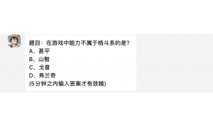 在游戏中能力不属于格斗系的是？航海王燃烧意志4月3日每日一题答案