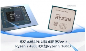 AMD 7nm Renoir锐龙4000系列则最高支持到LPDDR4X-4266