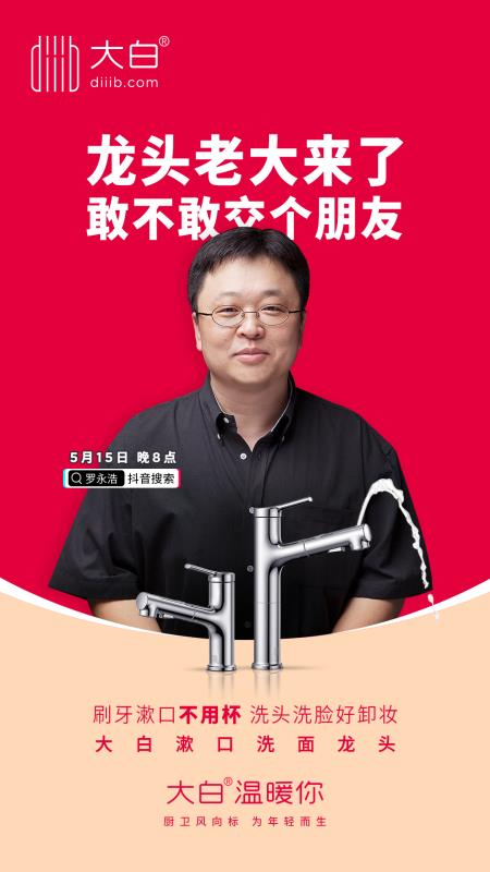 diiib大白黑科技龙头来直播间卖萌了,大白智能卫浴直播销售创新高