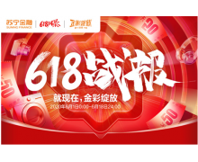 苏宁金融618战报出炉 苏宁支付联动银行共计补贴7600万